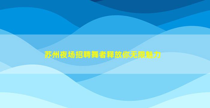 林芝KTV招聘